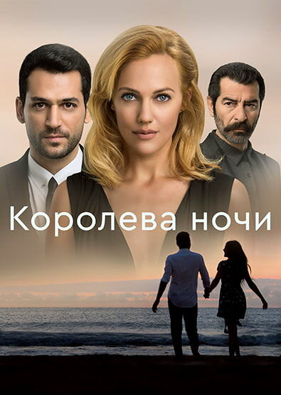 Королева ночи постер